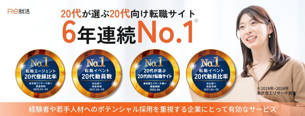 Re就活 
20代が選ぶ20代向け転職サイト
6年連続No.1