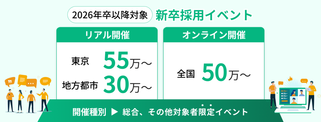 キャリタス就活フォーラムの掲載料金の概要 