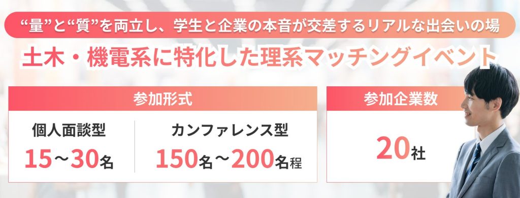 CAREER MEETUP
土木・機電系に特化した理系マッチングイベント