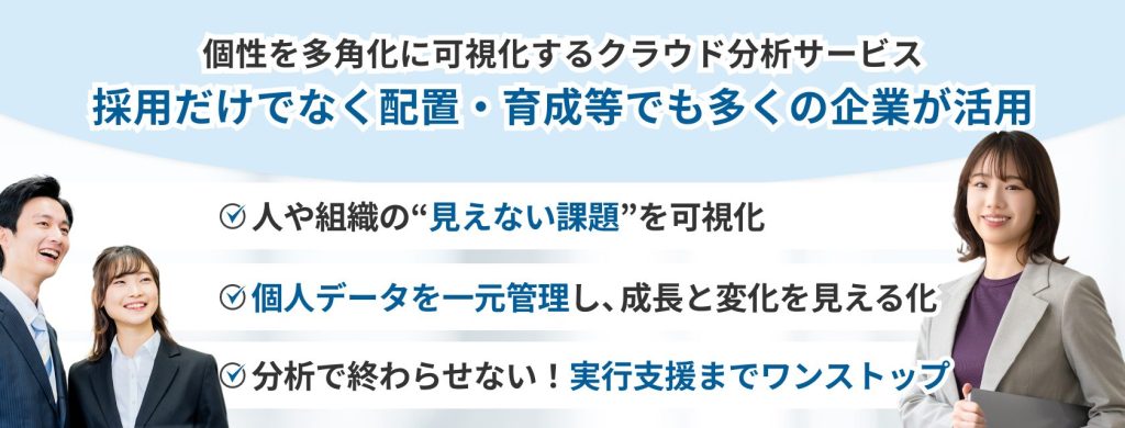 CUBIC(キュービック)
個性を多角化に視覚化するクラウド分析サービス
採用だけでなく配置・育成等でも多くの企業が活用