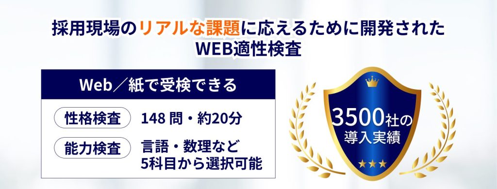 Compass(コンパス)
採用現場のリアルな課題に応えるために開発された
WEB適性検査