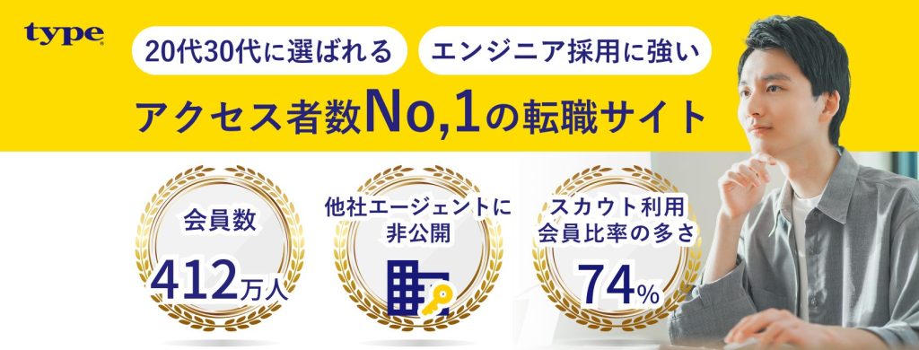 Type 20代30代に選ばれる エンジニア採用に強い アクセス者数No.1の転職サイト