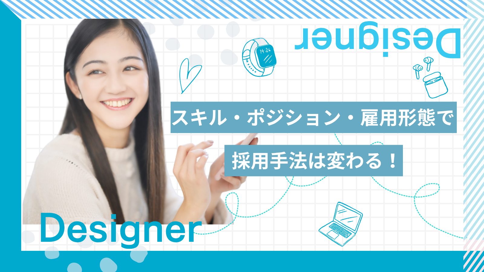 ターゲットごとの採用手法を選ぶポイント