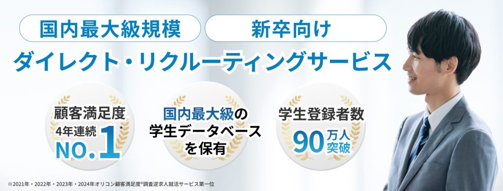 dodaキャンパス
国内最大級・新卒向け
ダイレクト・リクルーティングサービス