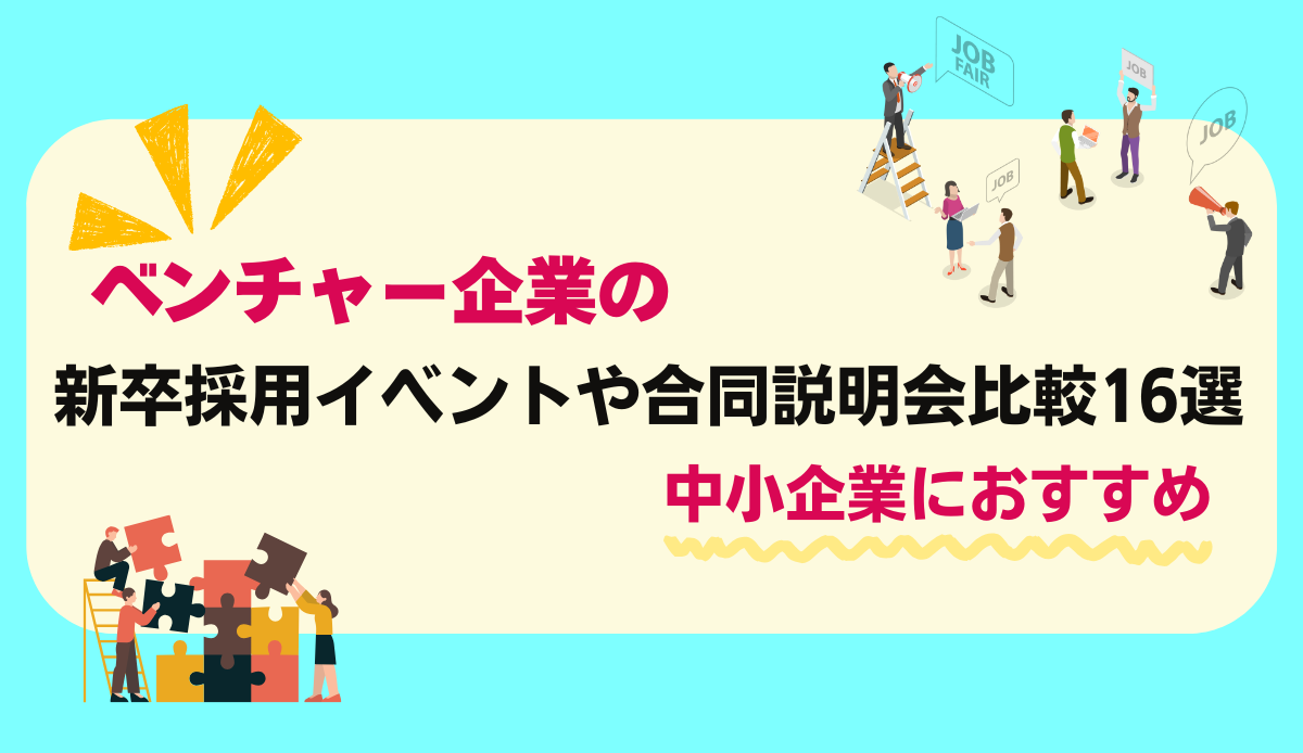 ベンチャー企業向け新卒採用イベントや合同説明会の比較16選・中小企業におすすめ