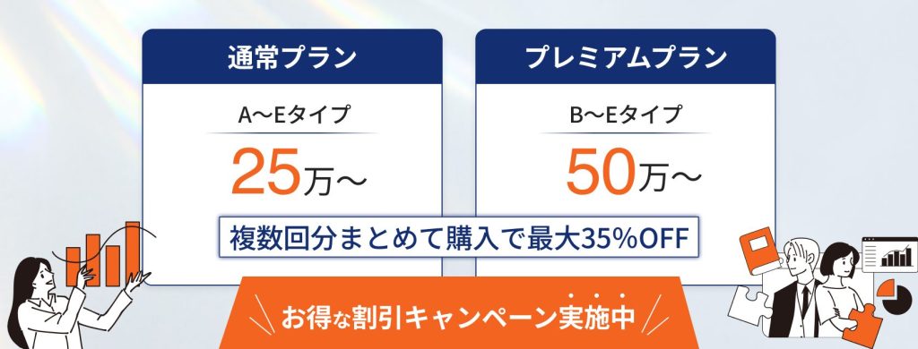 dodaの掲載料金プランの概要は、通常プラン25万円から、プレミムプランは50万円から選ぶことができ、複数回分まとめて購入で最大35%OFFになるチケットプランもあります。