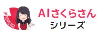 AIさくらさんロゴ