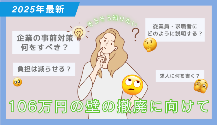 106万円の壁の撤廃に向けて