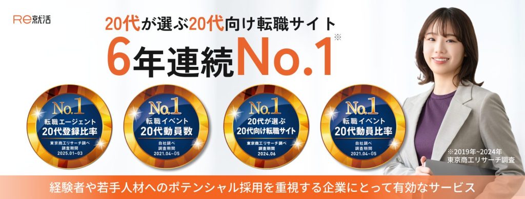 Re就活 
20代が選ぶ20代向け転職サイト 
6年連続No.1
