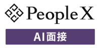 PeopleX AI面接