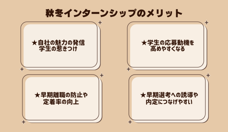 秋冬インターンシップのメリット