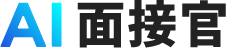 AI面接官（VARIETAS）