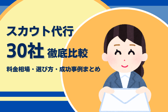 スカウト代行