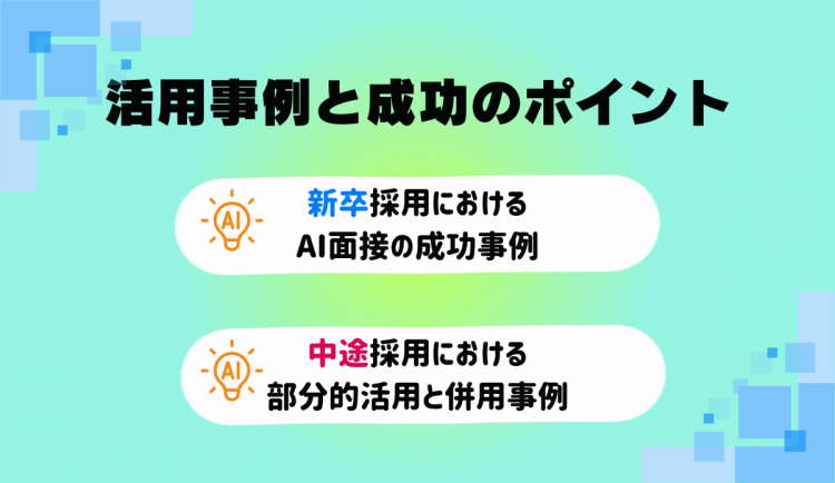 活用事例と成功のポイント