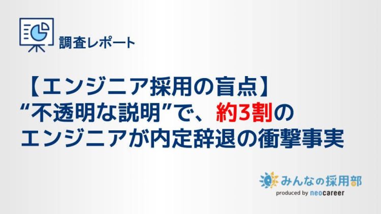 【エンジニア採用の盲点】“不透明な説明”で、約3割のエンジニアが内定辞退の衝撃事実