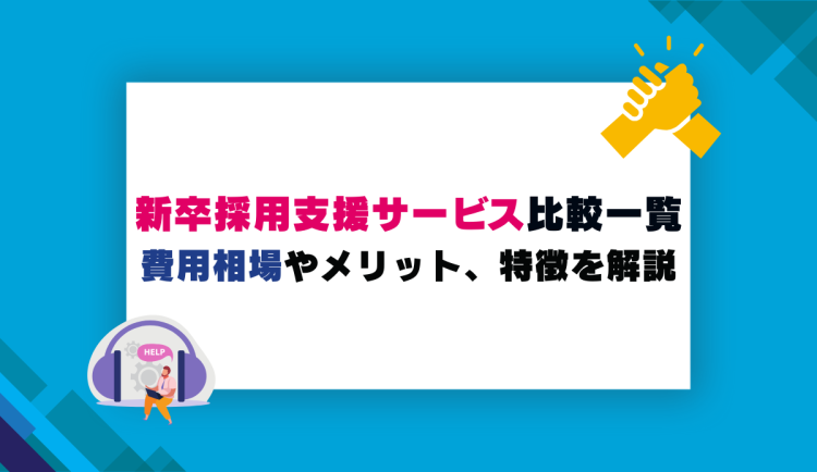 新卒採用支援サービス比較一覧・費用相場やメリット、特徴を解説