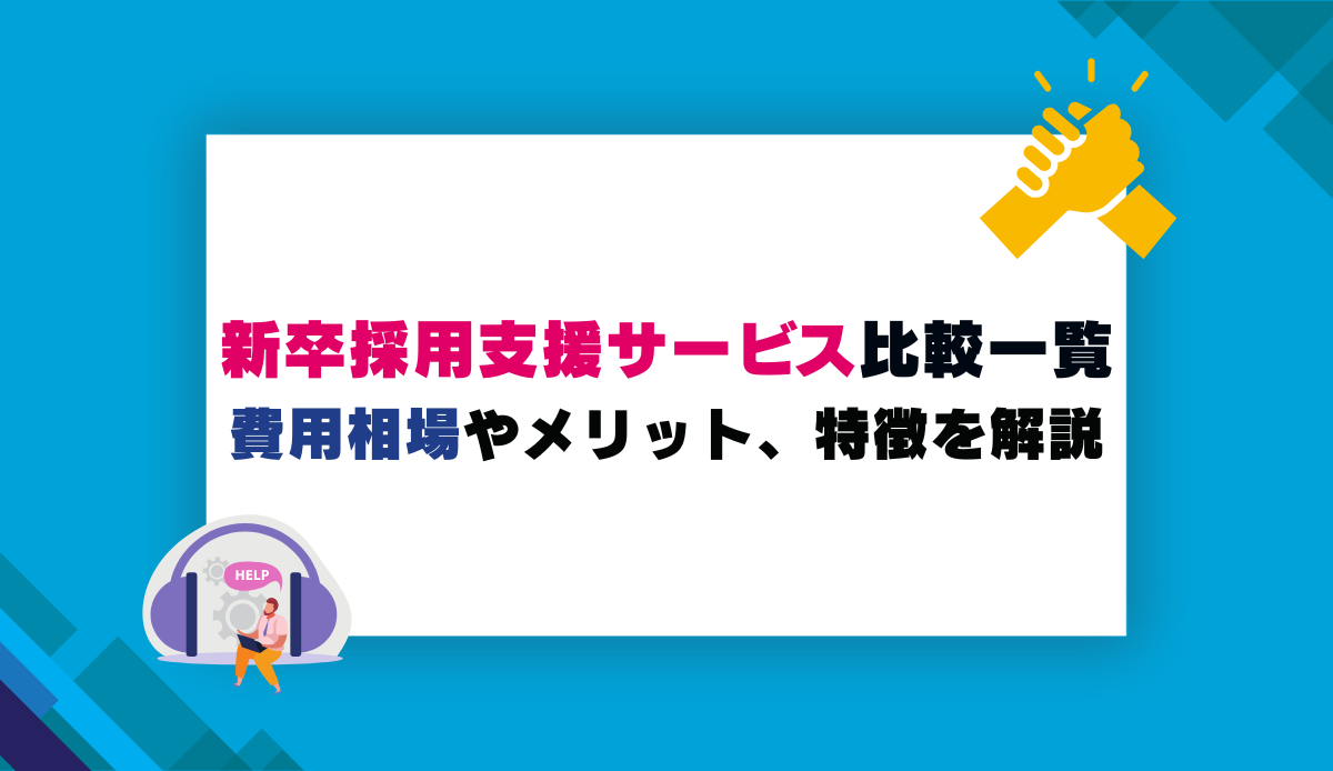 新卒採用支援サービス比較一覧・費用相場やメリット、特徴を解説