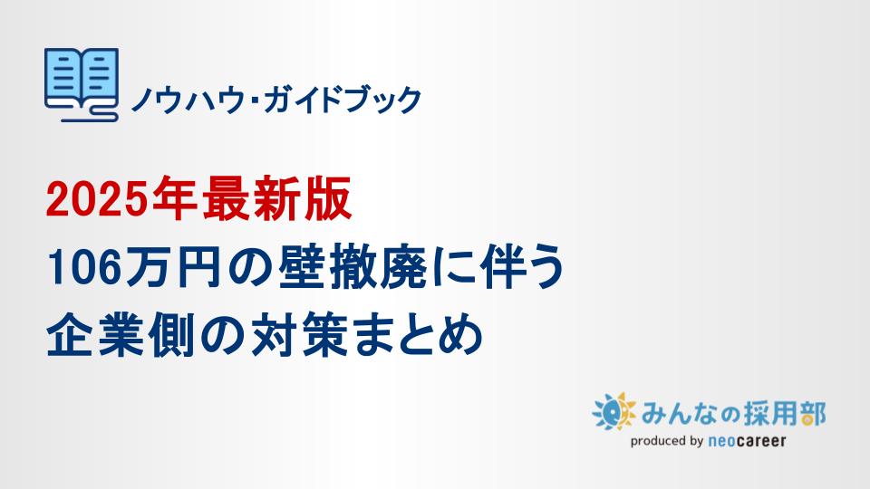 106万円の壁の撤廃の伴う企業側の対策まとめ
