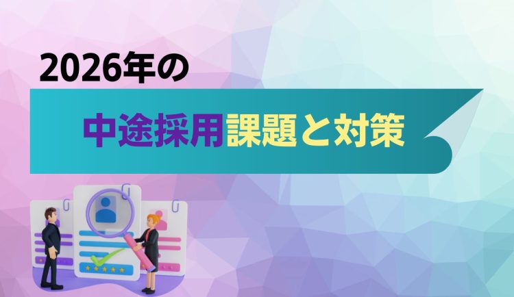 2026年の中途採用課題と対策