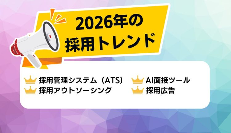 2026採用トレンド