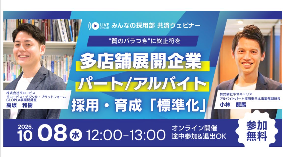 共済ウェビナー　みんなの採用部　20251008