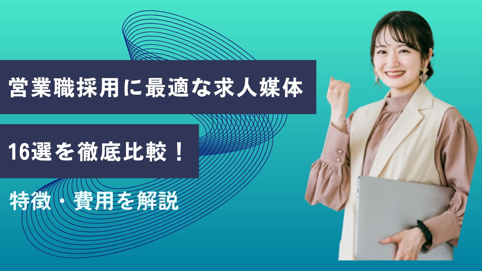 営業職採用比較