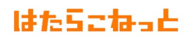 はたらこねっと　ロゴ