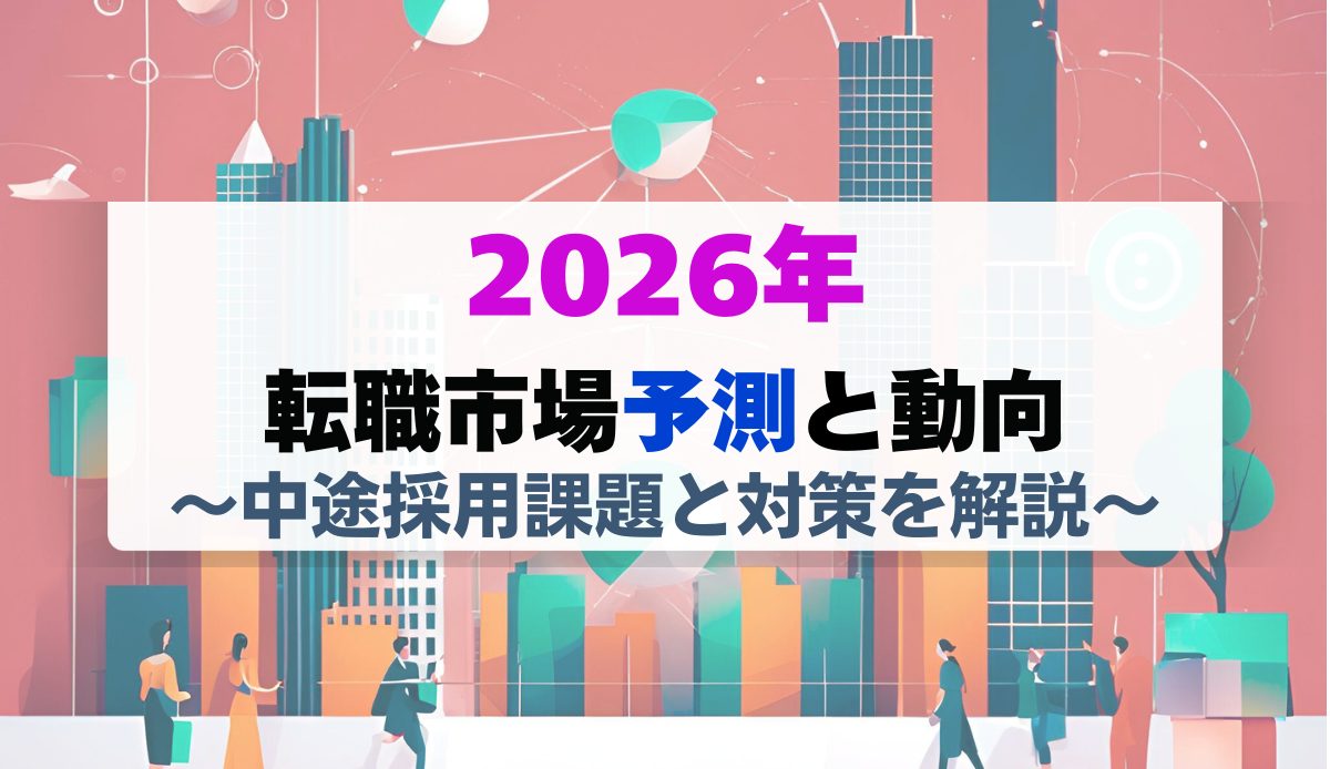 2026年転職市場予測と動向・中途採用課題と対策を解説