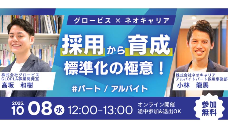 ウェビナー 採用から育成 標準化の極意！