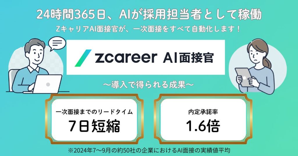 24時間365日、AIが採用担当者として稼働！ZキャリアAI面接官が、一次面接を全て自動化します！