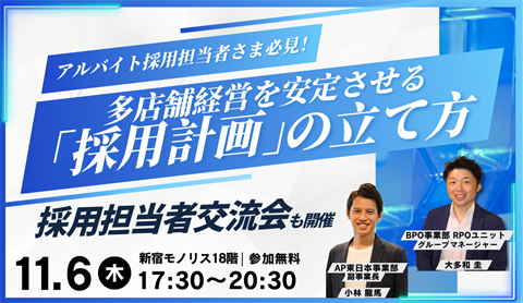 アルバイト採用計画セミナー