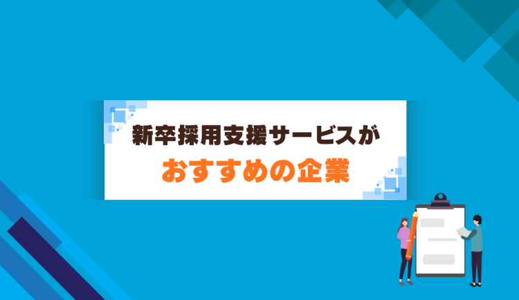 新卒採用支援サービスの活用がおすすめの企業