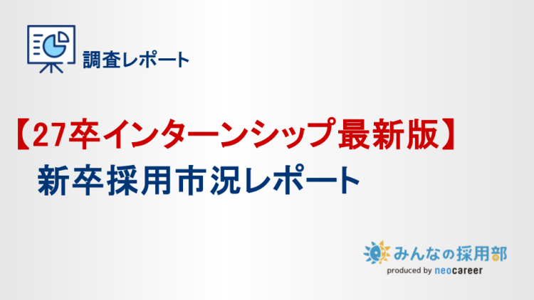 『【27卒インターンシップ最新版】新卒採用市況レポート』