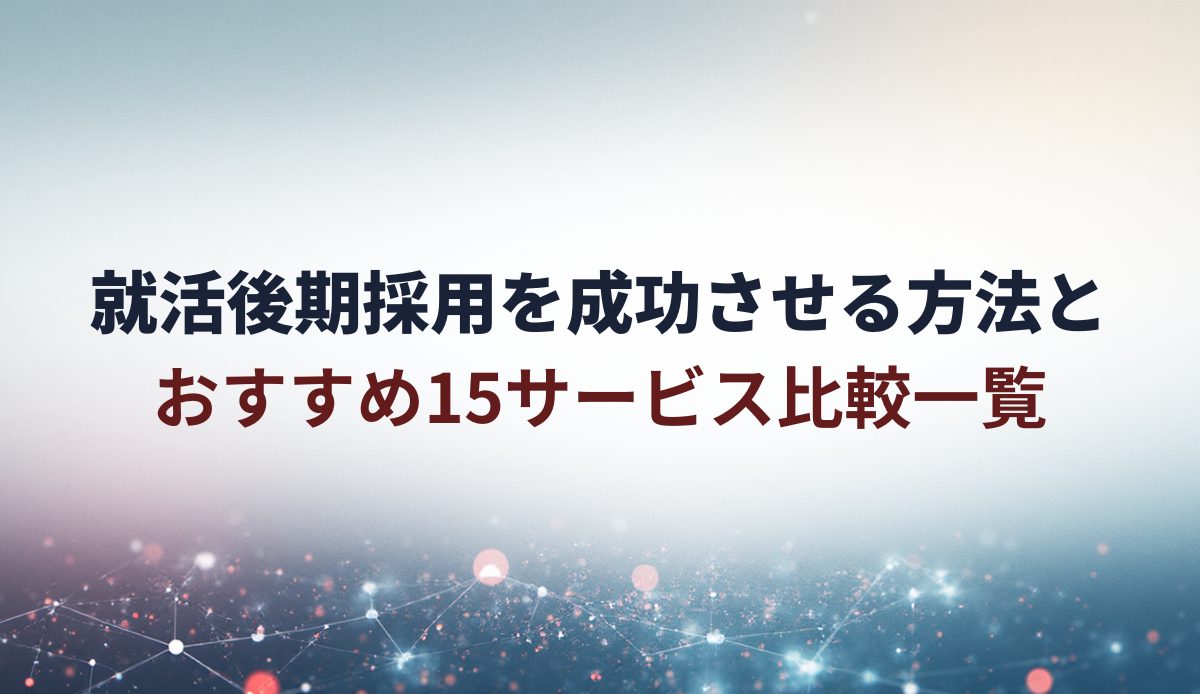 就活後期採用を成功させる方法