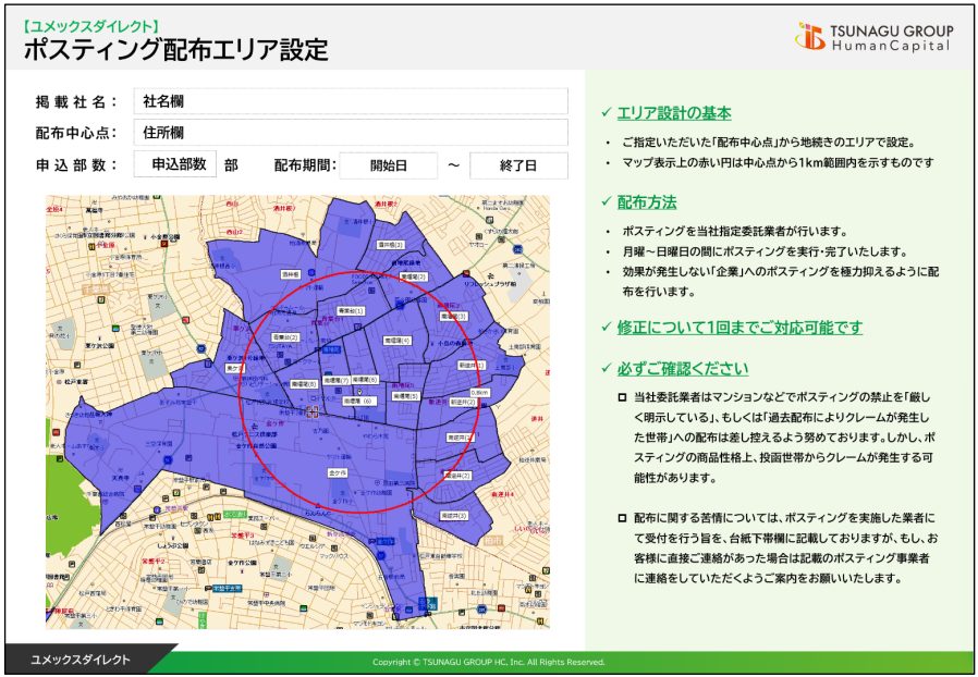 ユメックスのポスティングエリア設定