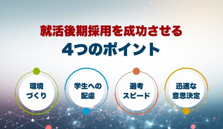 就活後期採用を成功させる4つのポイント