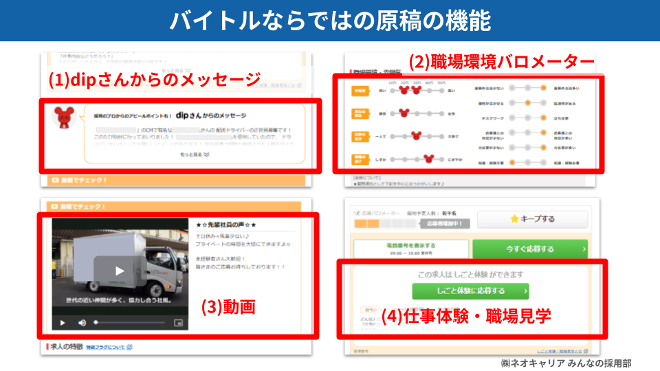 バイトルならではの原稿の機能