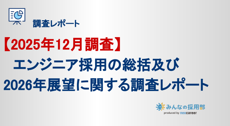 エンジニア採用の総括及び2026年展望に関する調査レポート