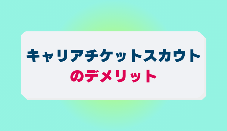 キャリアチケットスカウトのデメリット
