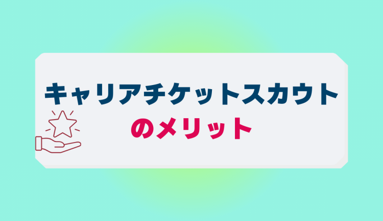 キャリアチケットスカウト
のメリット