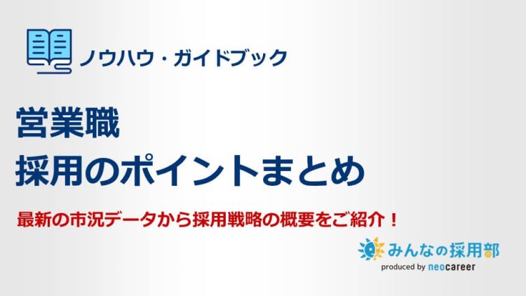 営業職採用のポイント_LPアイキャッチ