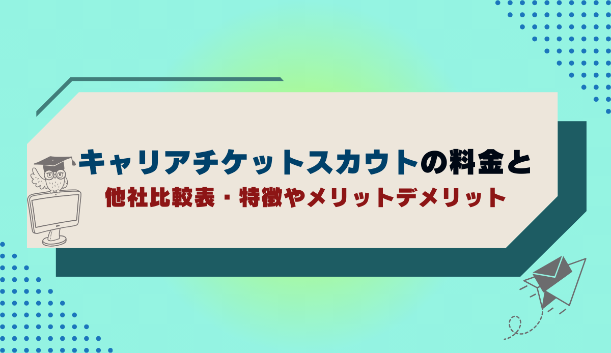 キャリアチケットスカウトの料金と他社比較表・特徴やメリットデメリット
