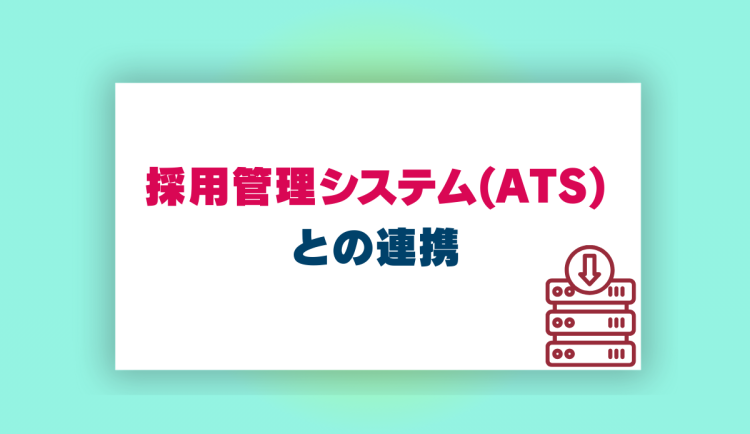 採用管理システム(ATS)との連携