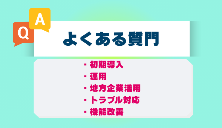 よくある質門