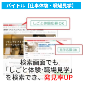 バイトルのしごと体験と職場見学機能