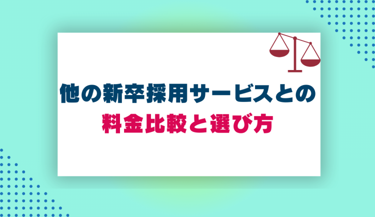 他の新卒採用サービスとの
料金比較と選び方