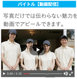 バイトルの動画機能