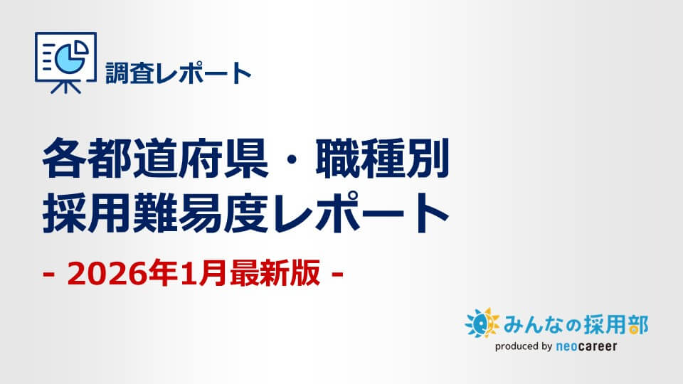 202601各都道府県・職種別採用難易度レポート
