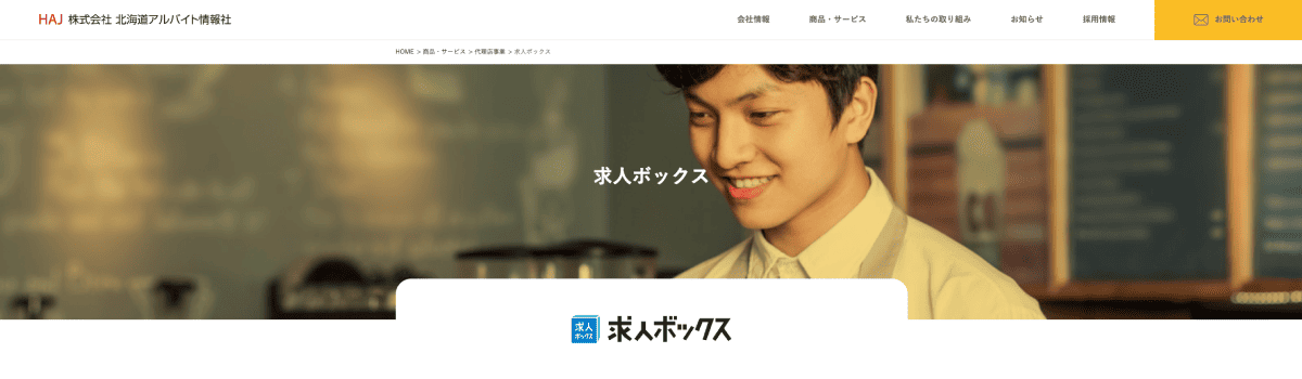北海道アルバイト情報