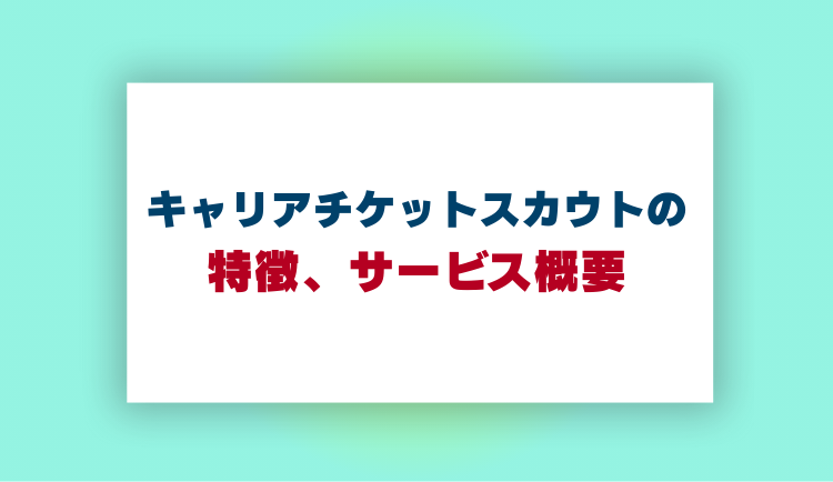 キャリアチケットスカウトの
特徴、サービス概要
